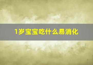 1岁宝宝吃什么易消化