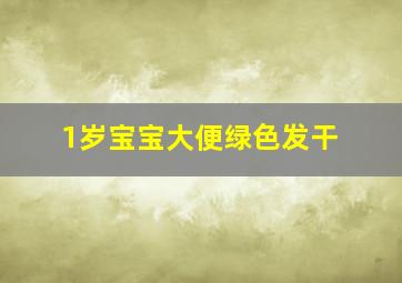 1岁宝宝大便绿色发干