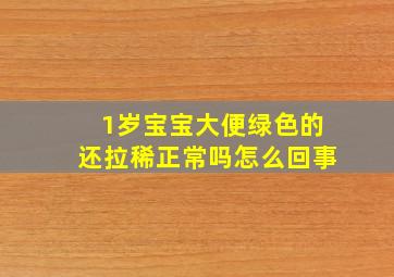 1岁宝宝大便绿色的还拉稀正常吗怎么回事