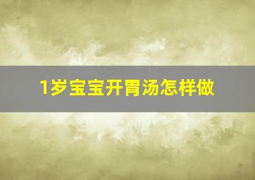 1岁宝宝开胃汤怎样做