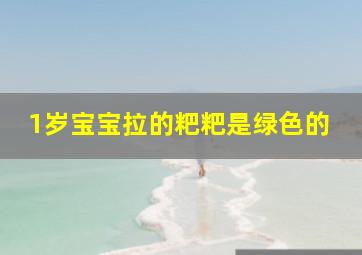 1岁宝宝拉的粑粑是绿色的