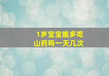 1岁宝宝能多吃山药吗一天几次