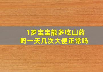 1岁宝宝能多吃山药吗一天几次大便正常吗