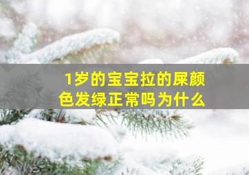 1岁的宝宝拉的屎颜色发绿正常吗为什么