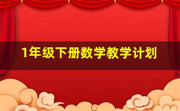 1年级下册数学教学计划