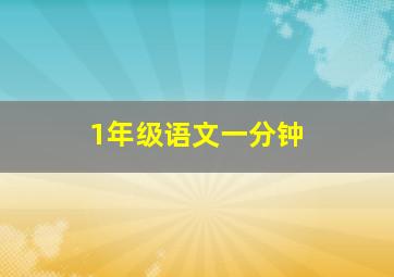 1年级语文一分钟