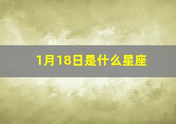 1月18日是什么星座