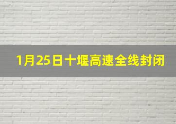 1月25日十堰高速全线封闭