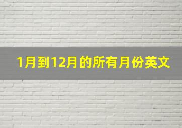 1月到12月的所有月份英文