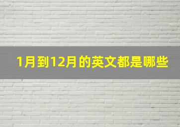 1月到12月的英文都是哪些