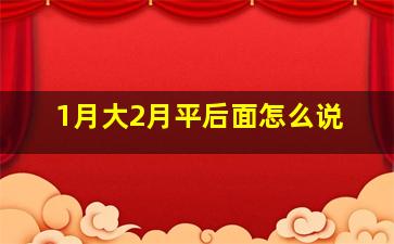 1月大2月平后面怎么说