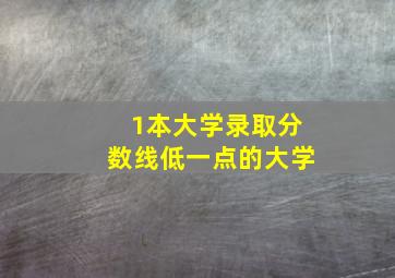 1本大学录取分数线低一点的大学