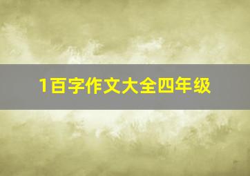 1百字作文大全四年级