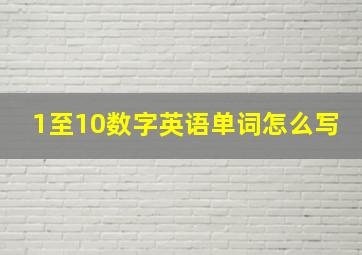 1至10数字英语单词怎么写