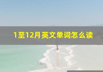 1至12月英文单词怎么读