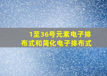 1至36号元素电子排布式和简化电子排布式