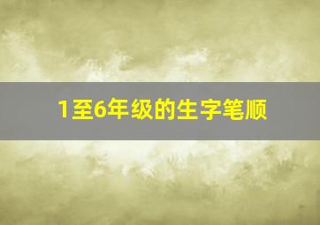 1至6年级的生字笔顺