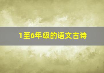 1至6年级的语文古诗