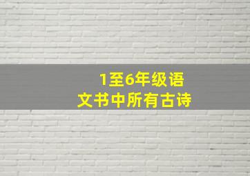 1至6年级语文书中所有古诗