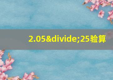 2.05÷25验算