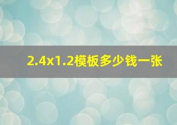 2.4x1.2模板多少钱一张