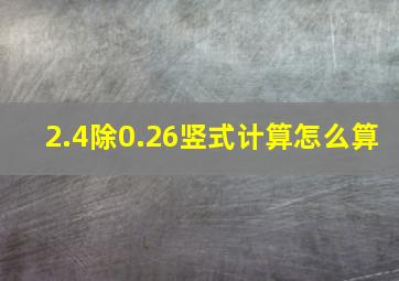 2.4除0.26竖式计算怎么算