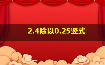 2.4除以0.25竖式