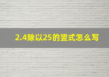 2.4除以25的竖式怎么写