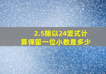 2.5除以24竖式计算保留一位小数是多少