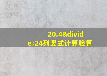 20.4÷24列竖式计算验算