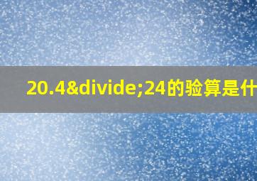 20.4÷24的验算是什么