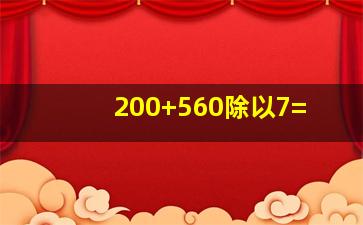 200+560除以7=