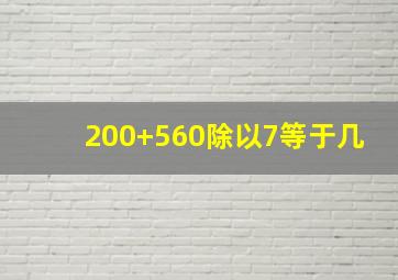 200+560除以7等于几