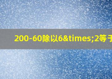 200-60除以6×2等于几