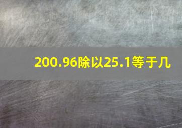 200.96除以25.1等于几