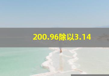 200.96除以3.14