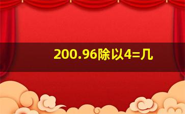 200.96除以4=几