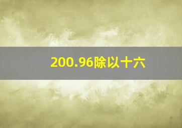 200.96除以十六