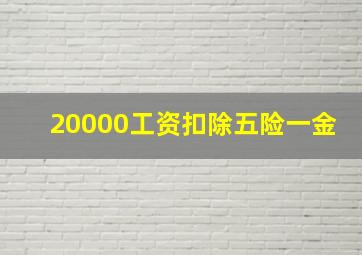 20000工资扣除五险一金