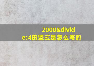 2000÷4的竖式是怎么写的