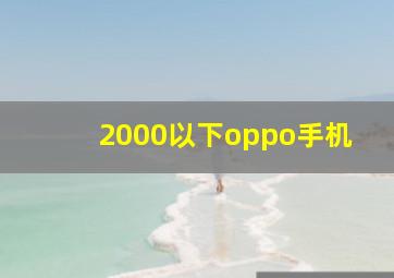 2000以下oppo手机