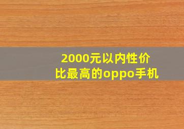 2000元以内性价比最高的oppo手机