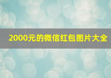 2000元的微信红包图片大全