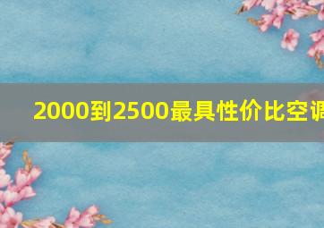 2000到2500最具性价比空调