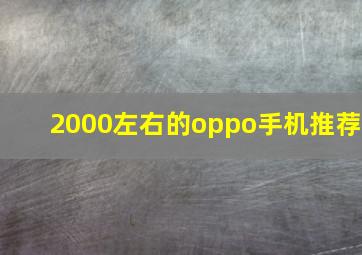 2000左右的oppo手机推荐