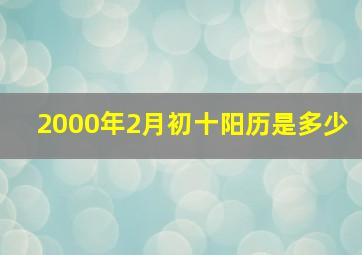 2000年2月初十阳历是多少