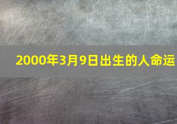 2000年3月9日出生的人命运