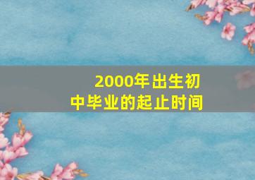 2000年出生初中毕业的起止时间