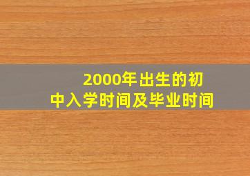 2000年出生的初中入学时间及毕业时间