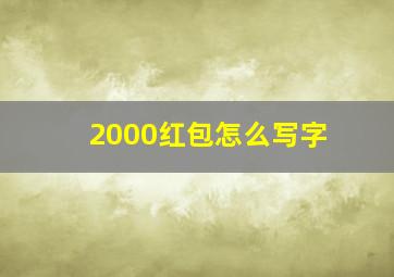 2000红包怎么写字